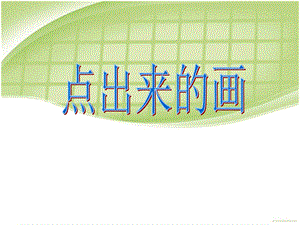 桂美版四年級(jí)上冊(cè)美術(shù)《點(diǎn)出來的畫》課件.ppt