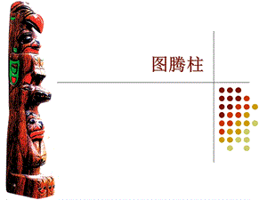 桂美版五年級下冊美術《圖騰柱》課件.ppt