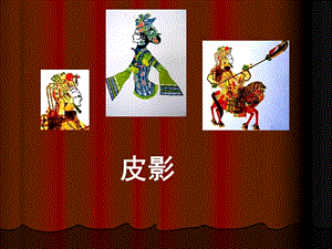 桂美版五年級下冊美術(shù)皮影課件.ppt