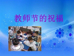 桂美版四年級上冊美術《教師節的祝福》課件.ppt