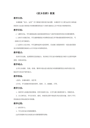 桂美版四年級上冊美術(shù)4《家鄉(xiāng)的橋》教案.doc