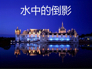 桂美版四年級上冊美術(shù)《水中的倒影》課件.ppt