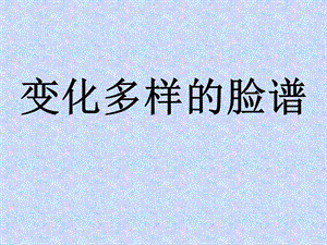 桂美版六年級上冊美術變化多樣的臉譜課件.ppt