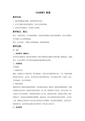 桂美版五年級下冊美術(shù)13《風(fēng)雨橋》教案.doc