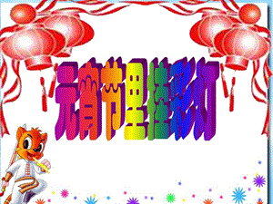 桂美版四年級上冊美術《元宵節燈謎》課件.ppt