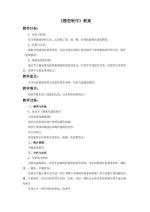 桂美版五年級上冊美術12模型制作教案.doc