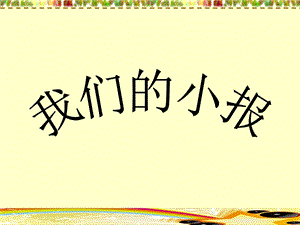 桂美版六年級上冊美術《我們的小報》課件.ppt