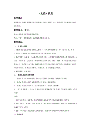 桂美版五年級下冊美術5《扎染》教案.doc