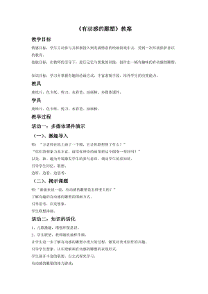桂美版四年級下冊美術13有動感的雕塑教案.doc