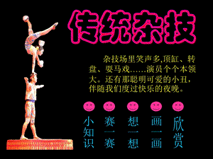 桂美版六年級上冊美術《傳統雜技》課件.ppt