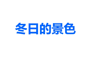 桂美版四年級上冊美術冬日的景色課件.ppt