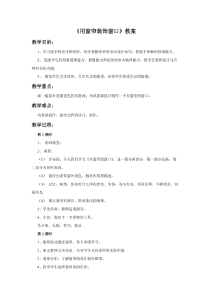 桂美版四年級上冊美術7用窗簾裝飾窗口教案.doc