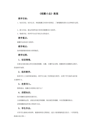 桂美版六年級下冊美術11《根雕小品》教案.doc