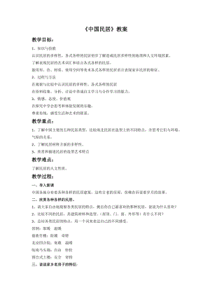 桂美版四年級下冊美術1中國民居教案.doc