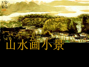 桂美版六年級下冊美術山水畫小景課件.ppt