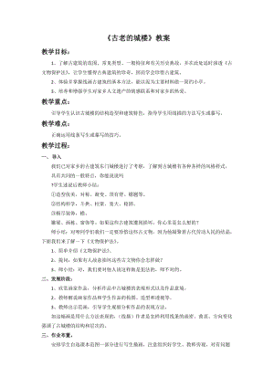 桂美版五年級(jí)上冊(cè)美術(shù)4、《古老的城樓》教案.doc