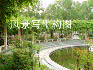 桂美版六年級上冊美術《風景寫生構圖》課件.ppt