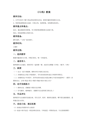 桂美版四年級下冊美術8《斗雞》教案.doc