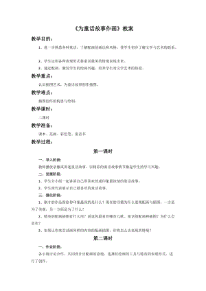 桂美版五年級上冊美術10為童話故事作畫教案.doc