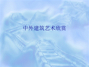 桂美版六年級上冊美術中外建筑藝術欣賞課件.ppt