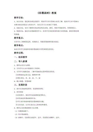 桂美版四年級(jí)下冊(cè)美術(shù)5彩墨畫樹教案.doc