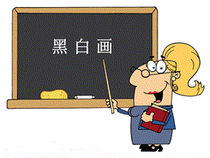桂美版五年級上冊美術黑白畫課件.ppt