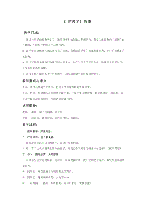 桂美版六年級上冊美術4新房子教案.doc