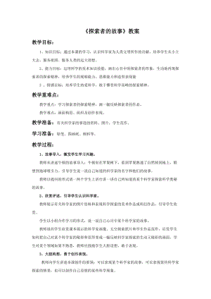 桂美版六年級下冊美術5《探索者的故事》教案.doc