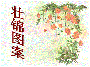 桂美版六年級上冊美術壯錦圖案課件.ppt