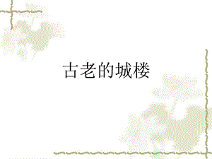 桂美版五年級上冊美術《古老的城樓》課件.ppt