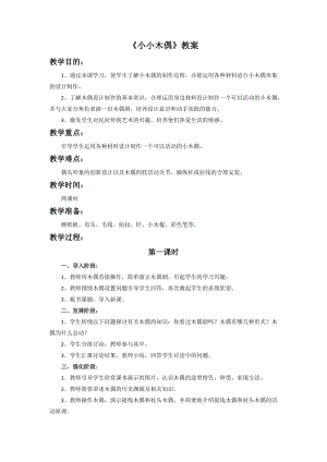 桂美版五年級上冊美術13小小木偶教案.doc