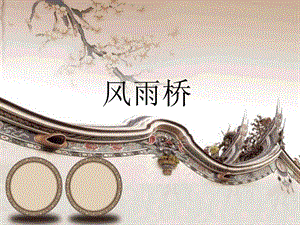 桂美版五年級下冊美術(shù)《風(fēng)雨橋》課件.ppt