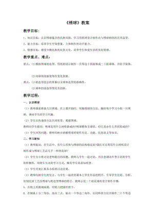 桂美版五年級下冊美術6《繡球》教案.doc