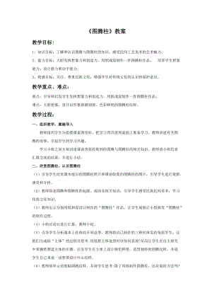 桂美版五年級下冊美術11《圖騰柱》教案.doc