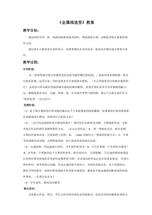 桂美版六年級上冊美術8《金屬線造型》教案.doc