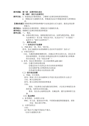 人教部編版七下道德與法治10.2《我們與法律同行》教案（朱老師獲獎教學設計）.docx