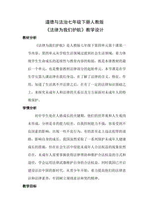 人教部編版七下道德與法制10.1《法律為我們護(hù)航》教案（周老師獲獎教學(xué)設(shè)計）.docx
