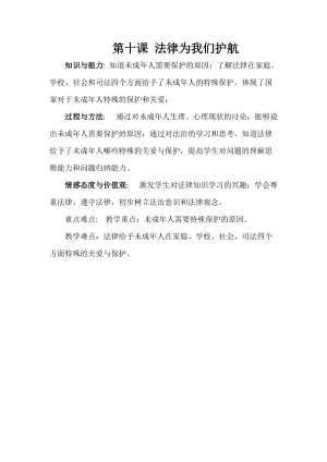 人教部編版七下道德與法制10.1《法律為我們護航》教案（華老師獲獎教學設計）.docx