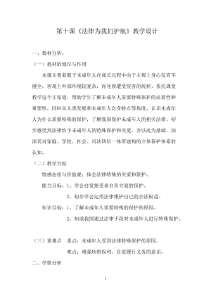 人教部編版七下道德與法制10.1《法律為我們護航》教案（章老師獲獎教學設計）.docx