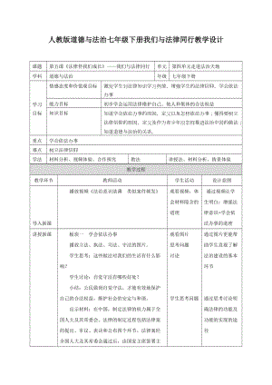 人教部編版七下道德與法治10.2《我們與法律同行》教案（衛老師獲獎教學設計）.docx