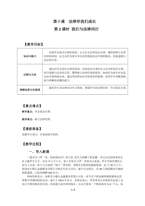 人教部編版七下道德與法治10.2《我們與法律同行》教案（許老師獲獎教學設計）.docx