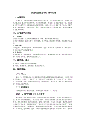 人教部編版七下道德與法制10.1《法律為我們護航》教案（馮老師獲獎教學設計）.docx