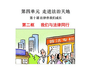 人教部編版七下道德與法治10.2《我們與法律同行》課件（天津部級優(yōu)課）.pptx