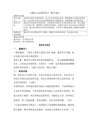 人教部編版七下道德與法治10.2《我們與法律同行》教案（錢老師獲獎教學設計）.docx