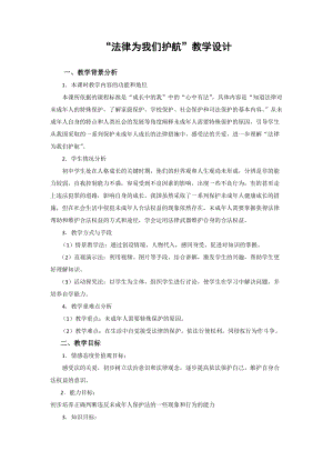 人教部編版七下道德與法制10.1法律為我們護航教案（錢老師獲獎教學設計）.docx