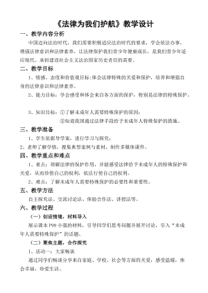 人教部編版七下道德與法制10.1《法律為我們護航》教案（孫老師獲獎教學設計）.docx