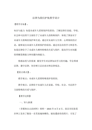 人教部編版七下道德與法制10.1《法律為我們護航》教案（奚老師獲獎教學設計）.docx