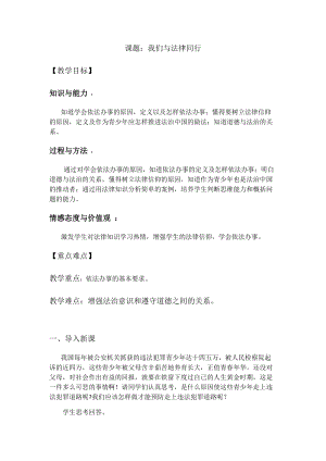 人教部編版七下道德與法治10.2《我們與法律同行》教案（韓老師獲獎(jiǎng)教學(xué)設(shè)計(jì)）.docx