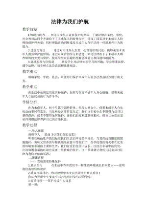人教部編版七下道德與法制10.1法律為我們護航教案（李老師獲獎教學設計）.docx