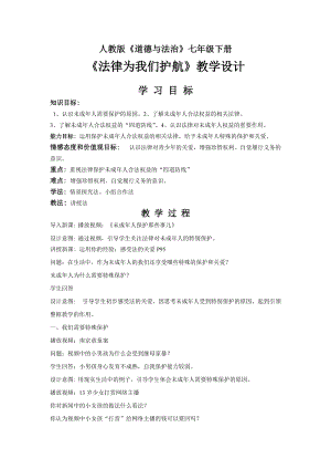 人教部編版七下道德與法制10.1《法律為我們護航》教案（吳老師獲獎教學設計）.docx
